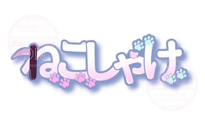 ねこしゃけ 様/ネームロゴ