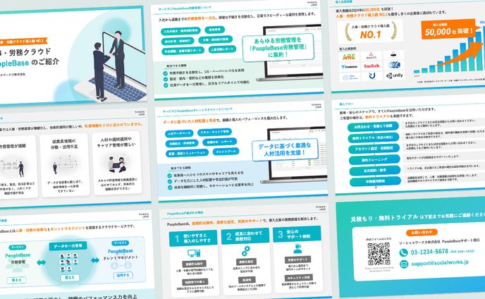 【自主制作】営業資料（人事労務クラウドサービス）