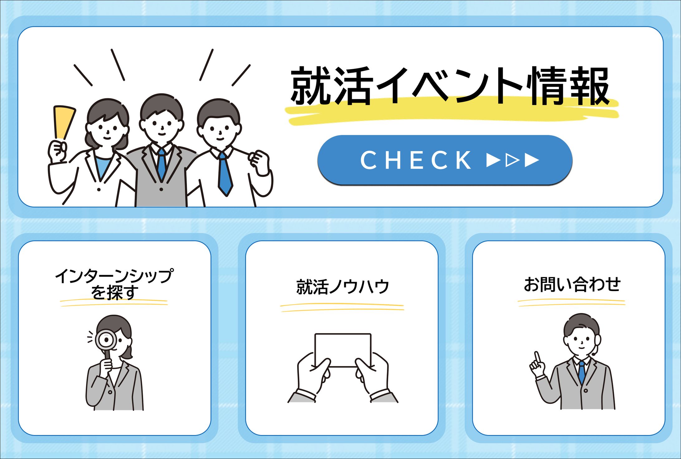 リッチメニュー/就活イベント-1