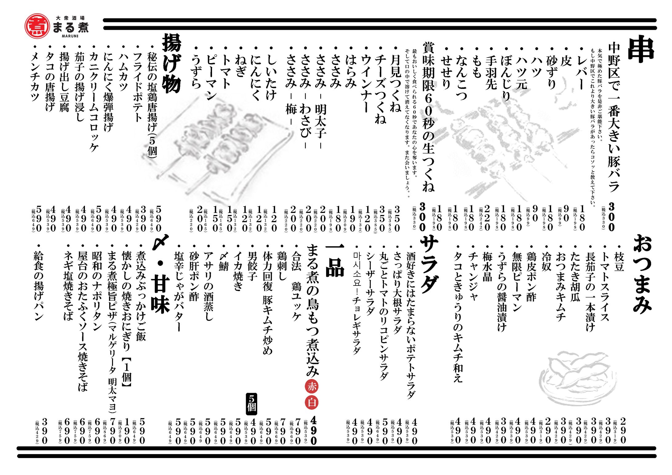 まる煮中野坂上店グランドメニュー-1
