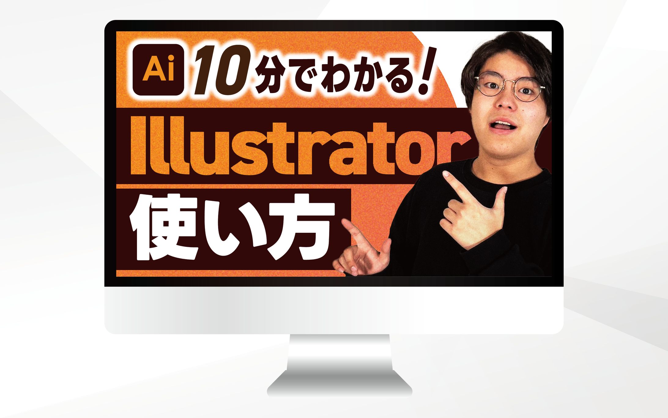 サムネイル｜10分でわかる！illustratorの使い方-1