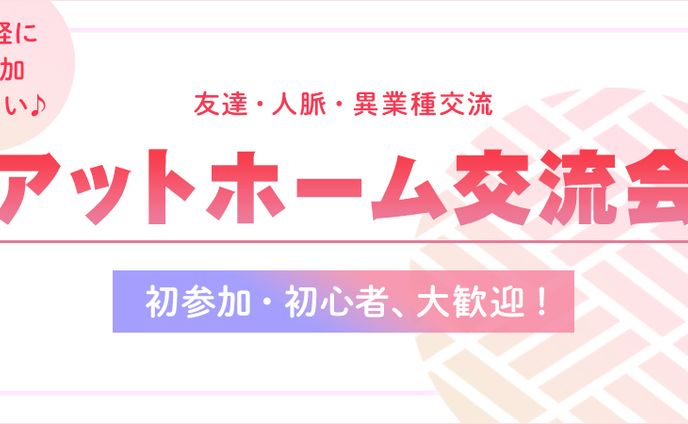制作実績　アットホーム交流会バナー2