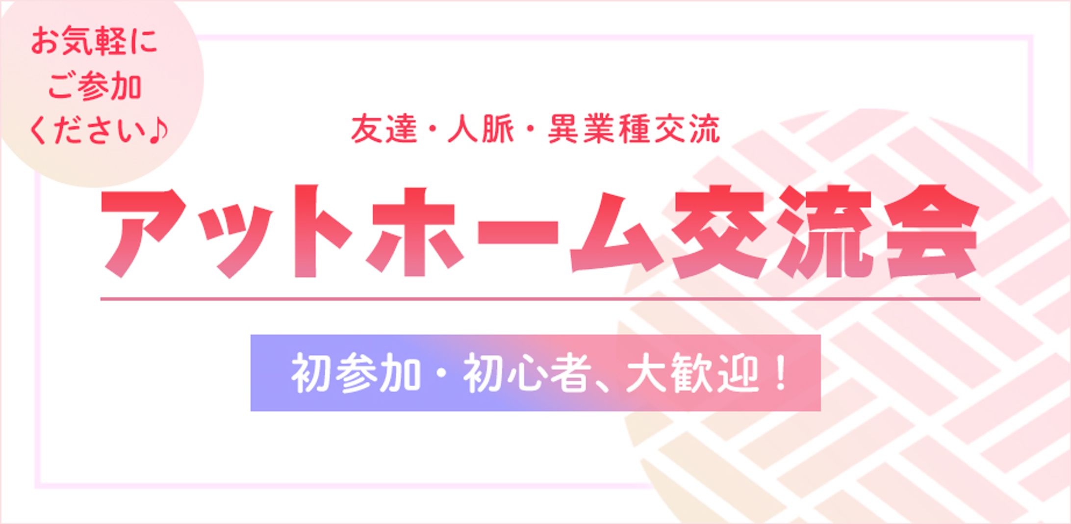 制作実績　アットホーム交流会バナー2-1