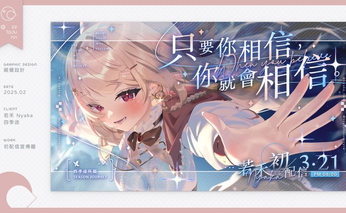 Graphic Design｜若禾 Nyaka -《初配信宣傳》