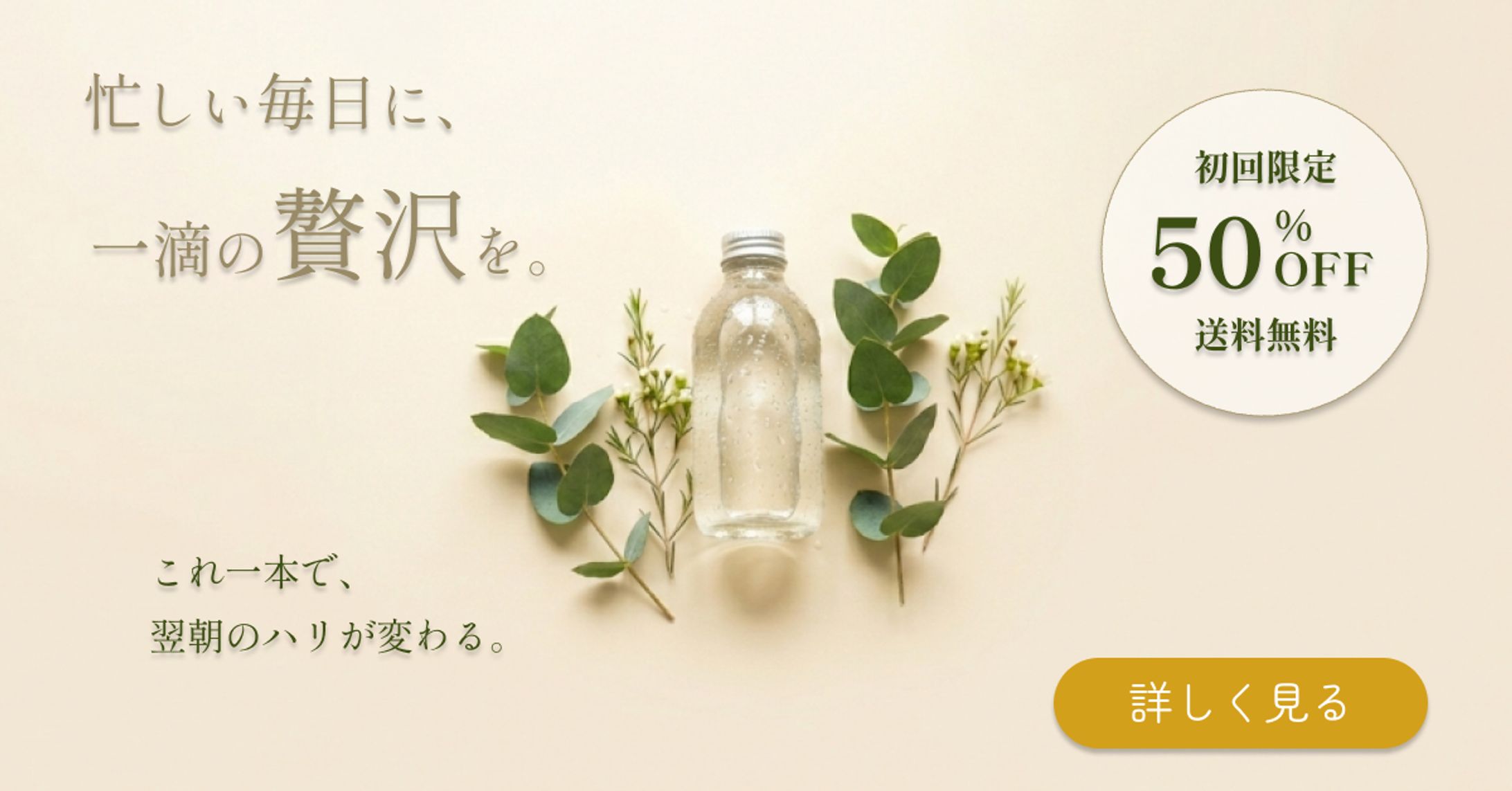 【美容・コスメ】大人向けオーガニック化粧水キャンペーンバナー-1