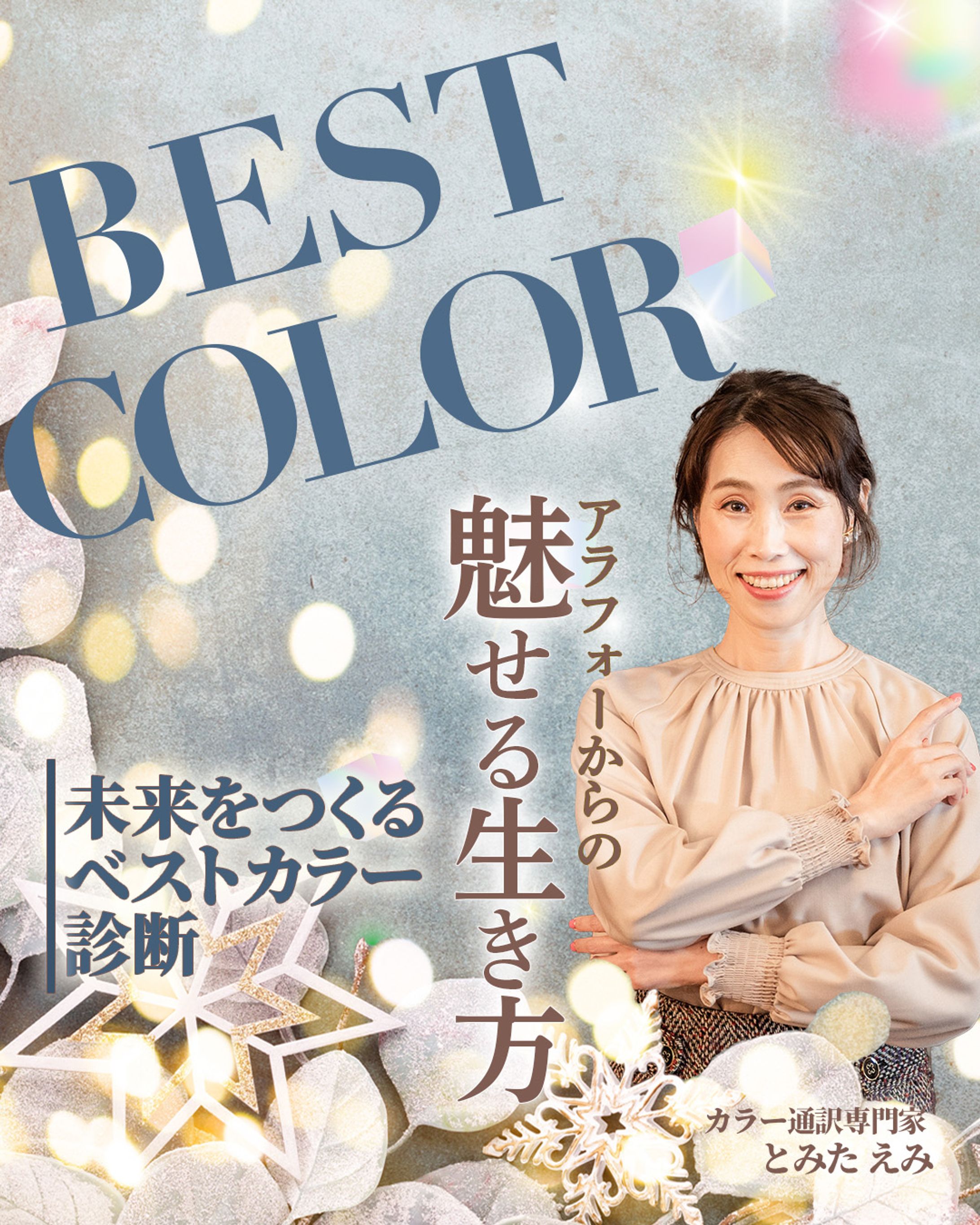 【イベント】ベストカラー診断-1