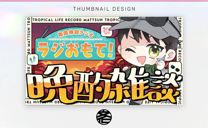 【サムネイル】南国生活録まっつん様