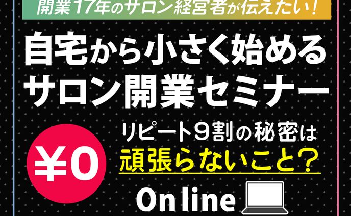 バナー：自宅サロン開業セミナーのバナー