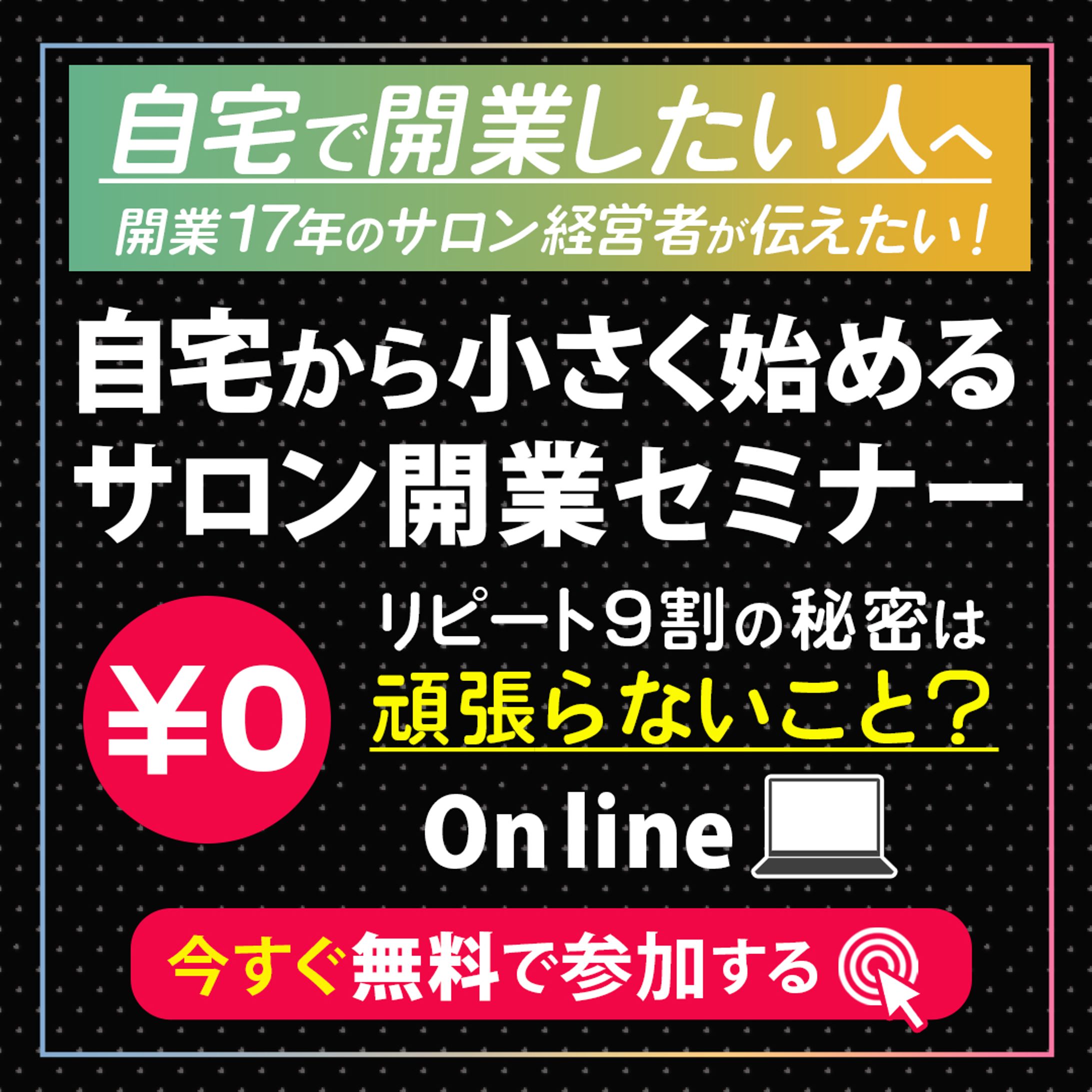 バナー：自宅サロン開業セミナーのバナー-1