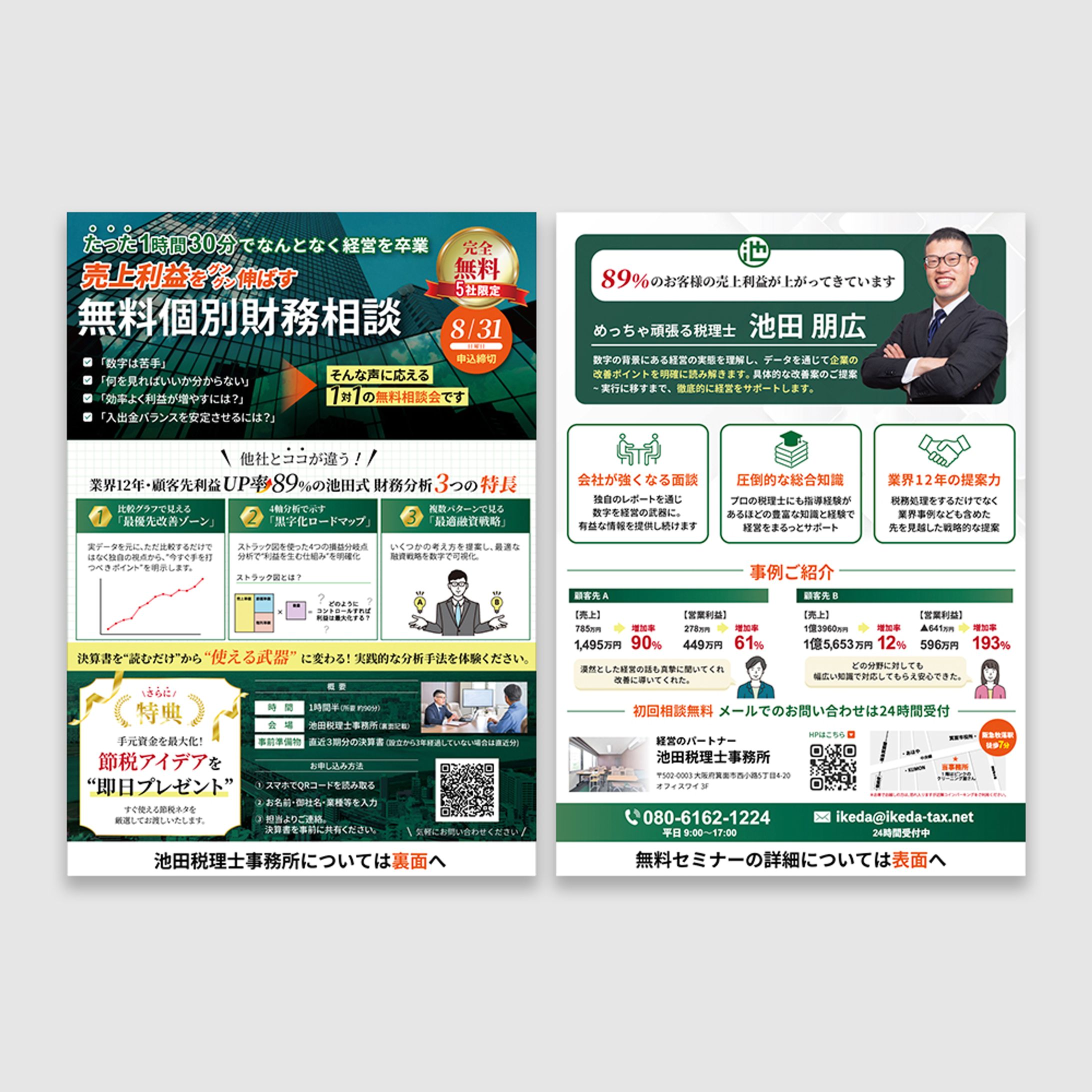 池田税理士事務所様_チラシ-1
