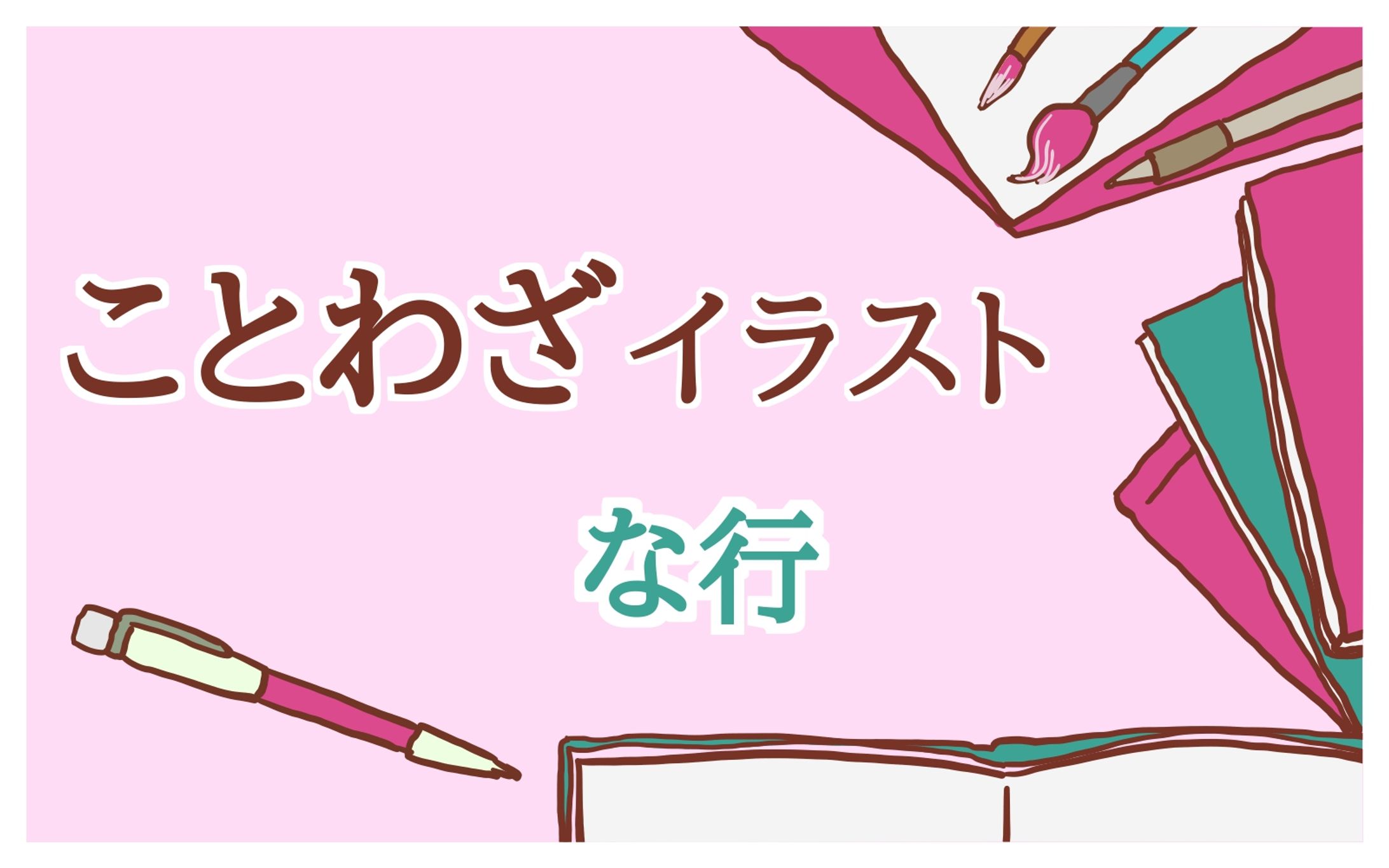 ことわざPNGイラスト（なにぬねの）-1