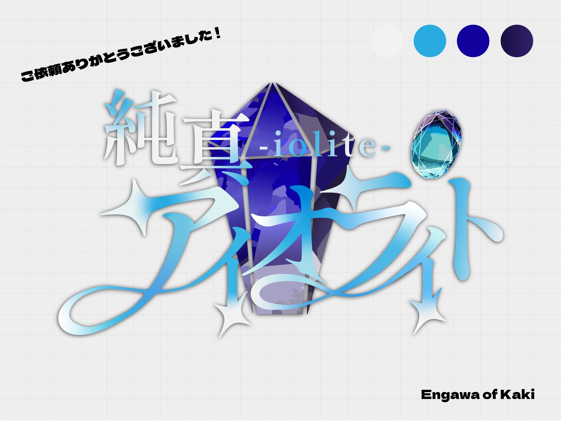 純真アイオライト様/店舗ロゴ-1