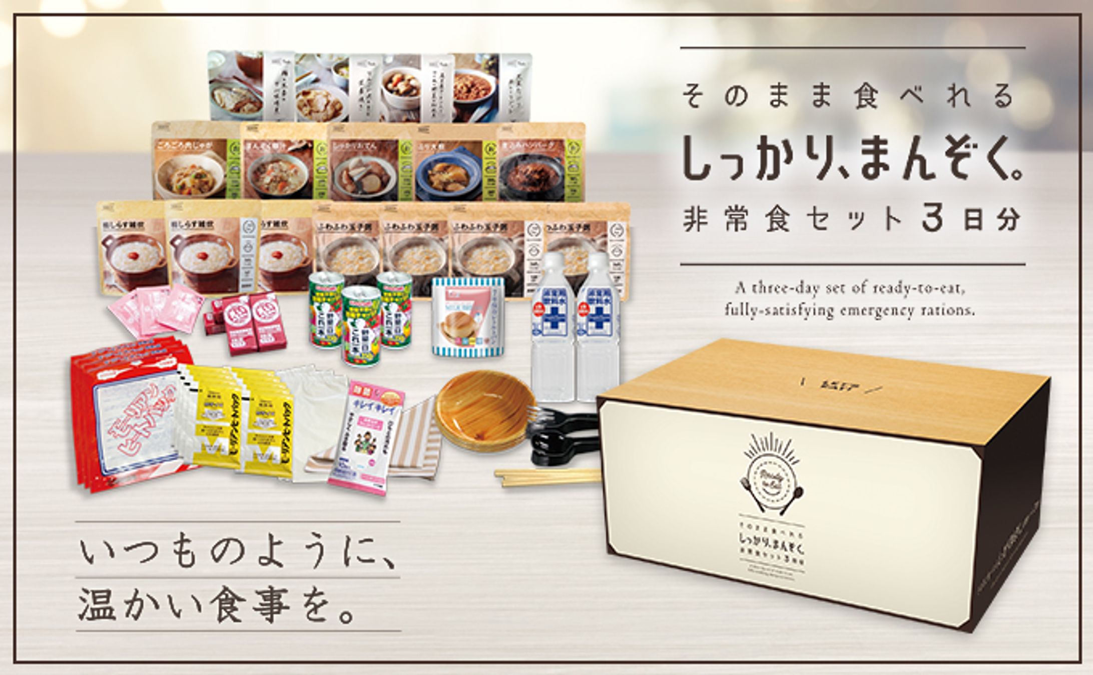 そのまま食べれる しっかり、まんぞく。非常食セット３日分-1