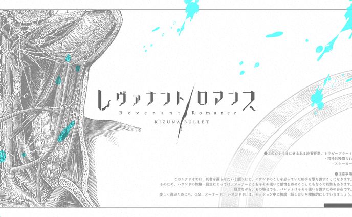 【キズナバレット】レヴァナント／ロマンス　トレーラー