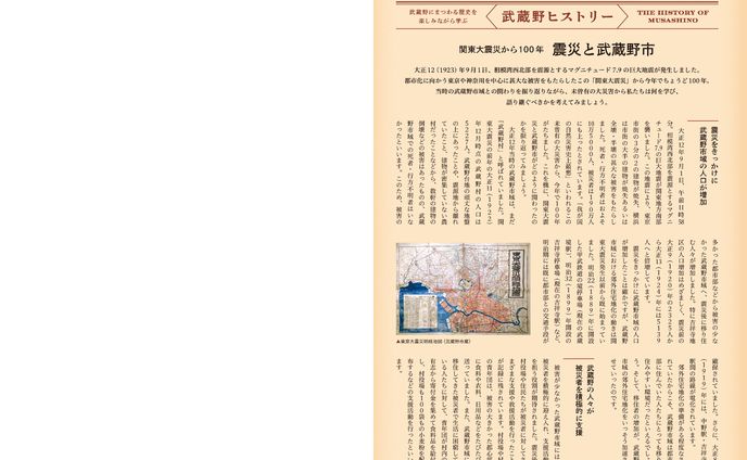 季刊むさしの2023.秋号「武蔵野ヒストリー」関東大震災から100年　震災と武蔵野市