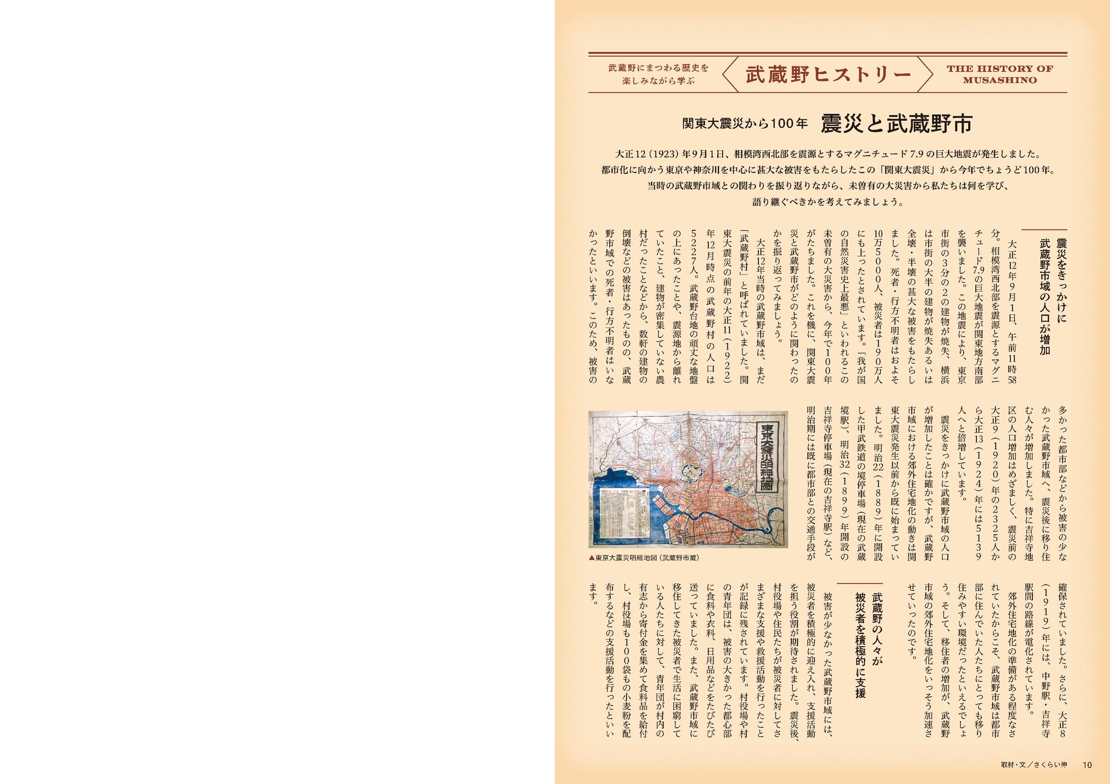 季刊むさしの2023.秋号「武蔵野ヒストリー」関東大震災から100年　震災と武蔵野市-1