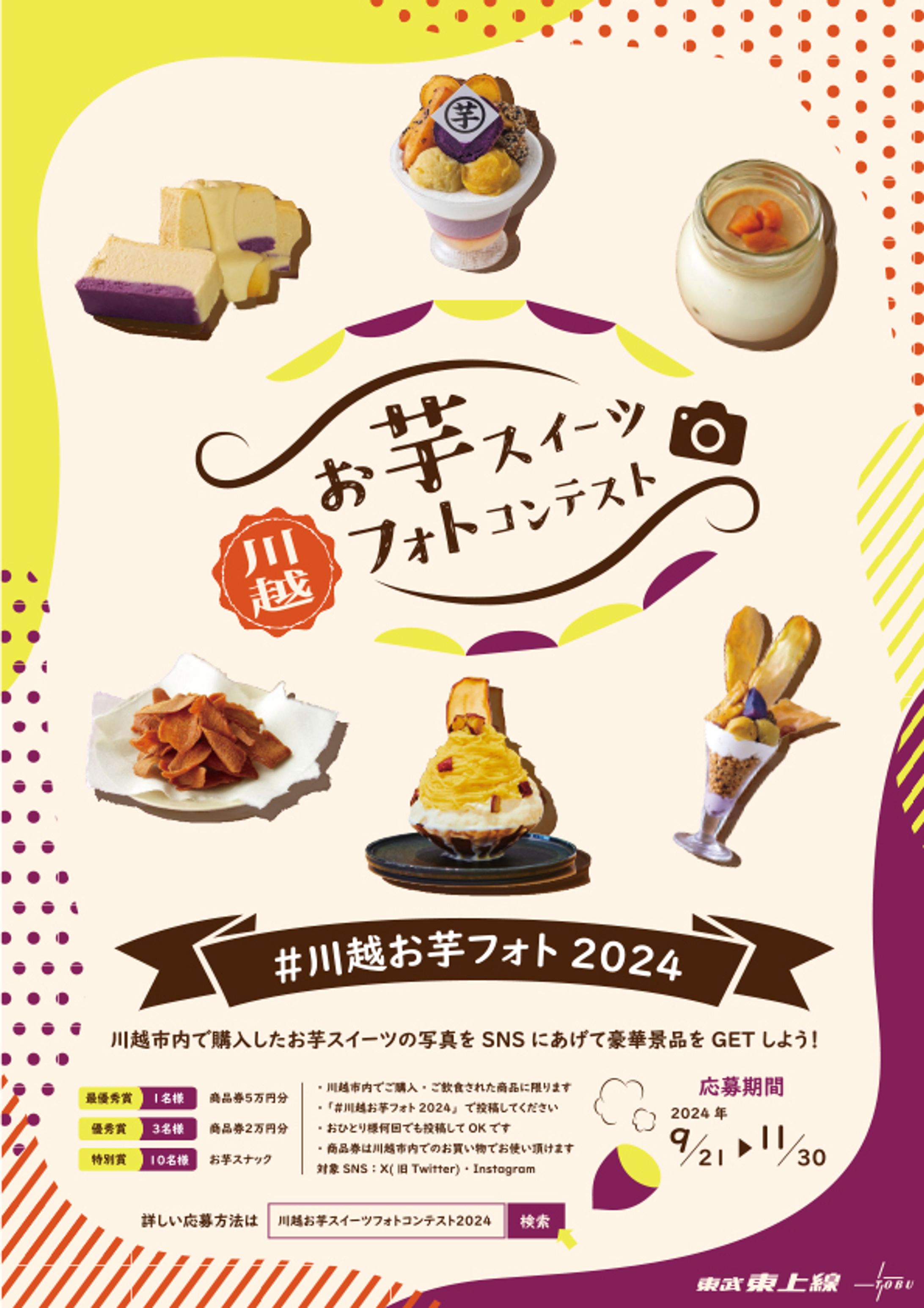 【ポスター】川越お芋スイーツフォトコンテスト-1