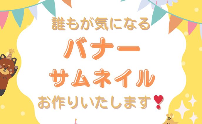 バナー・サムネイルお作りします。