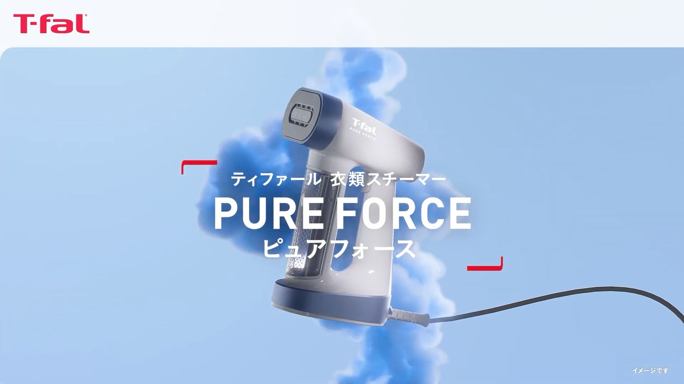 T-fal（ティファール）衣類スチーマー「ピュアフォース」映像内3DCG（日本版追加部分）を担当-1