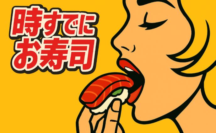 時すでにお寿司