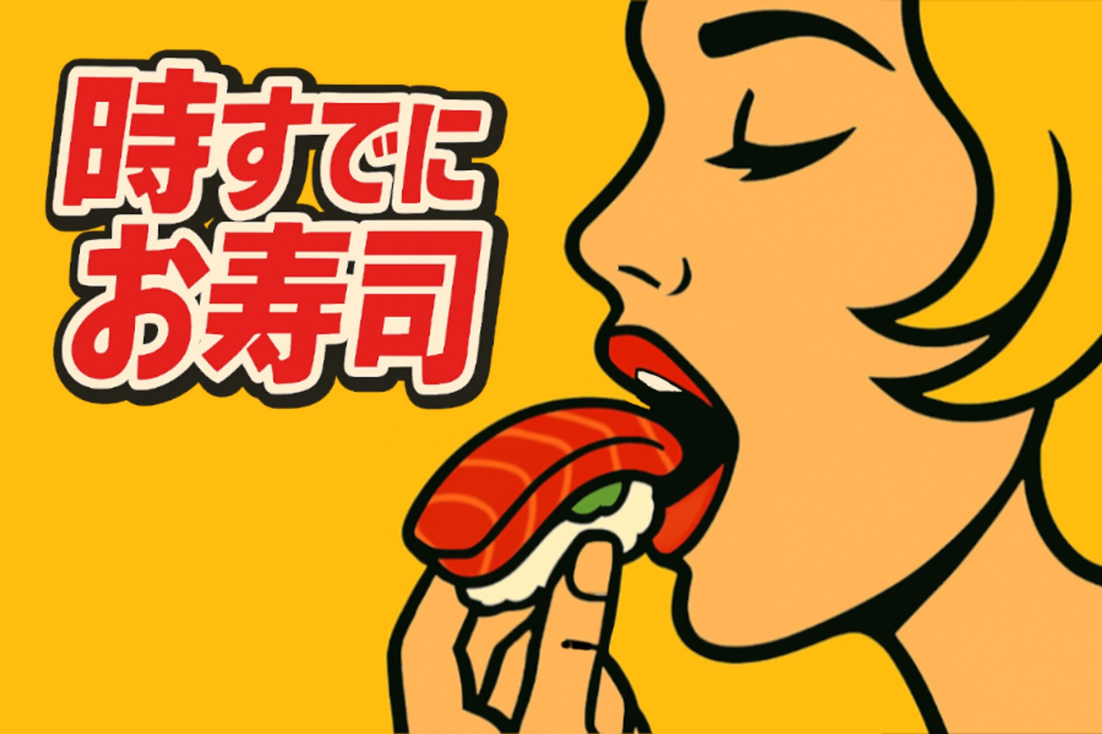 時すでにお寿司-1