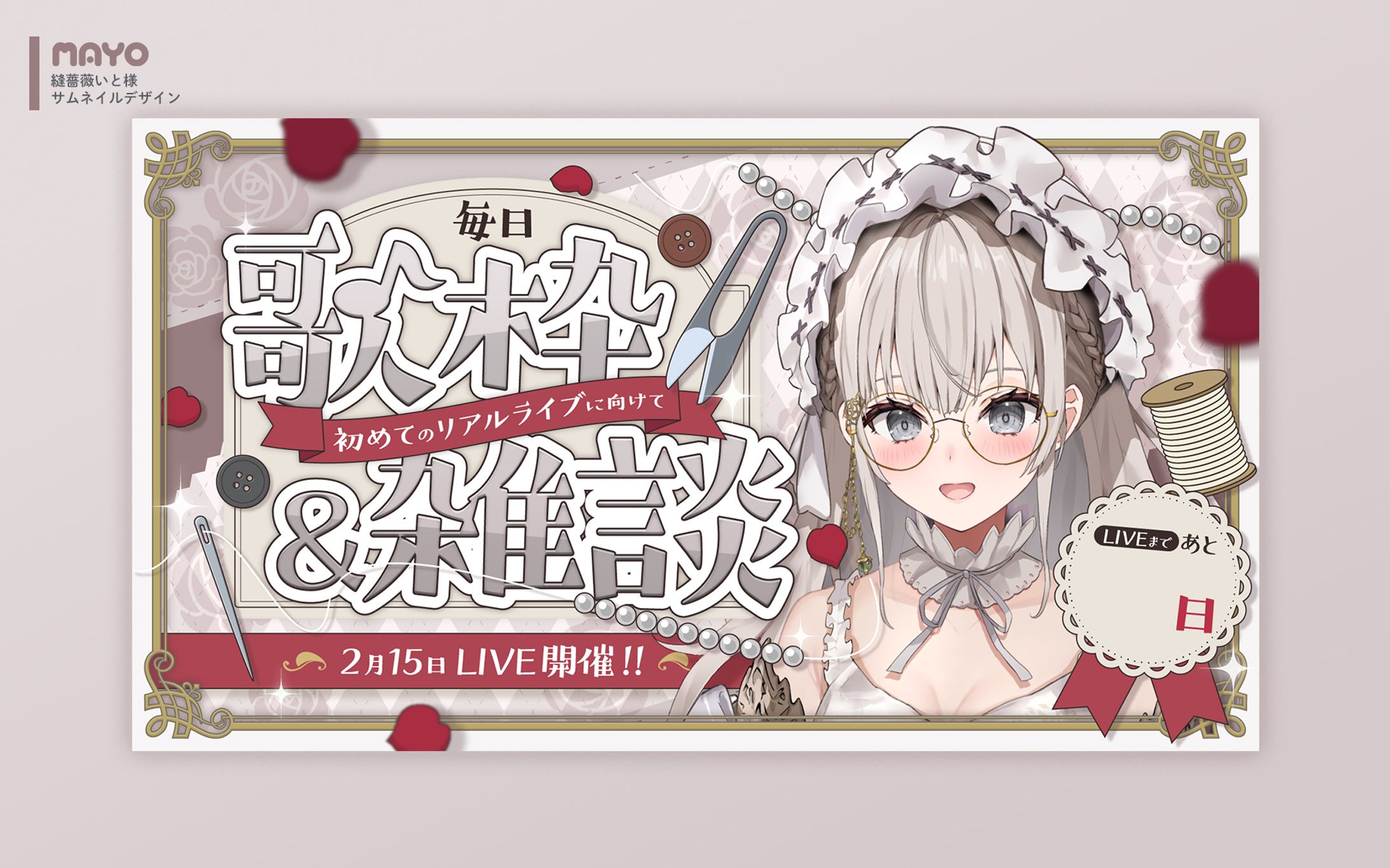 サムネイル/縫薔薇いと様-1