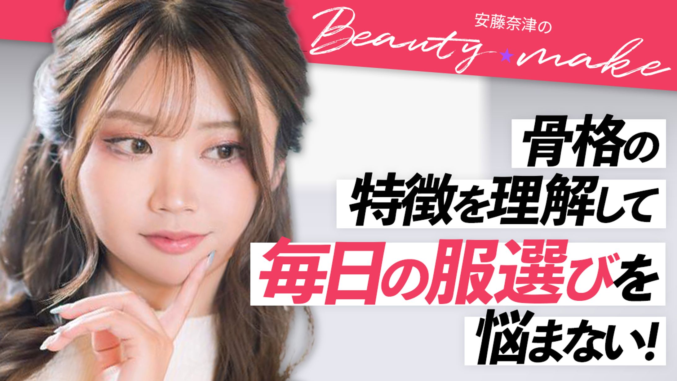 【サンプル】美容系YouTubeサムネイル-1