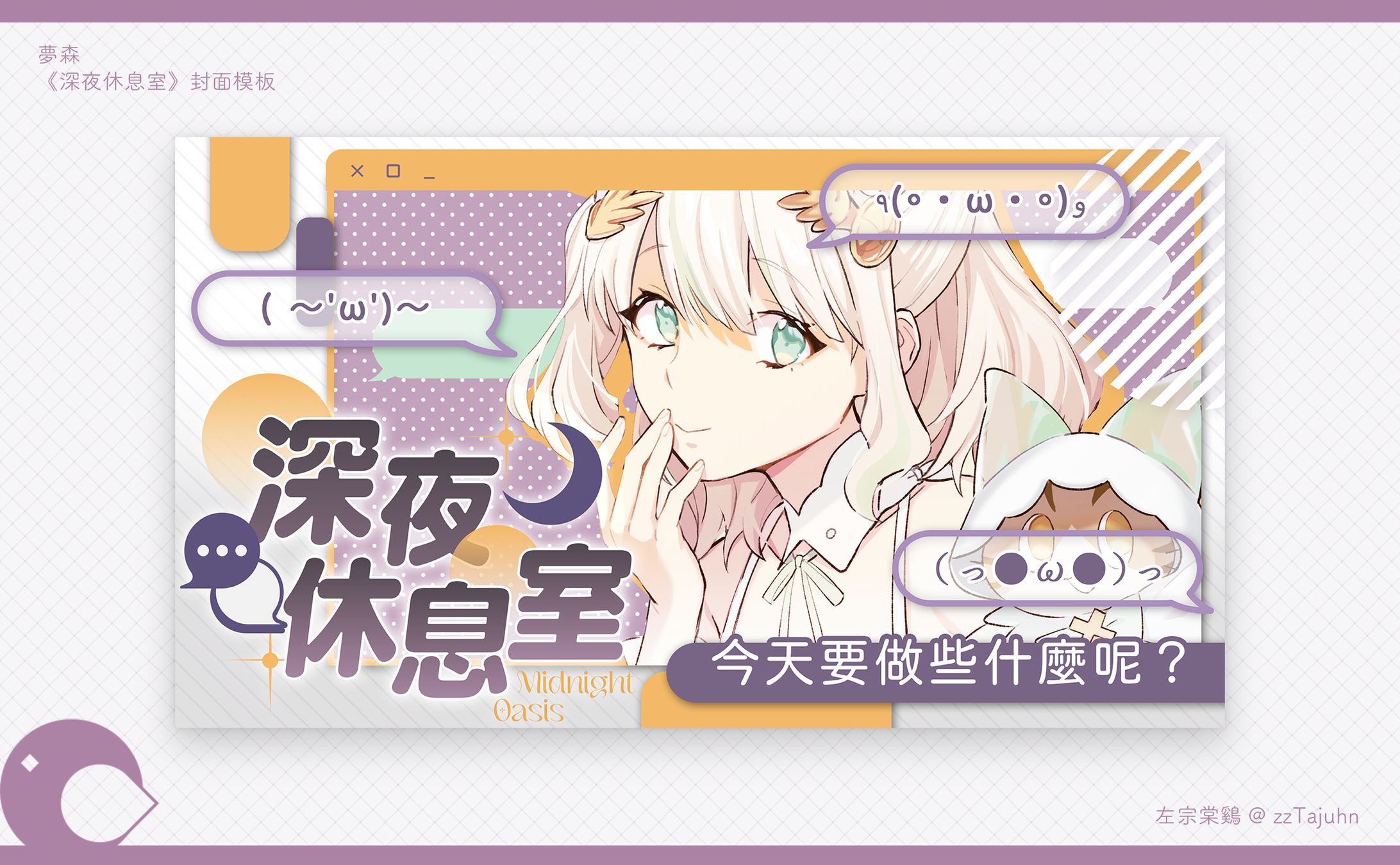 Thumbnail｜夢森 -【深夜休息室】（模板）-1