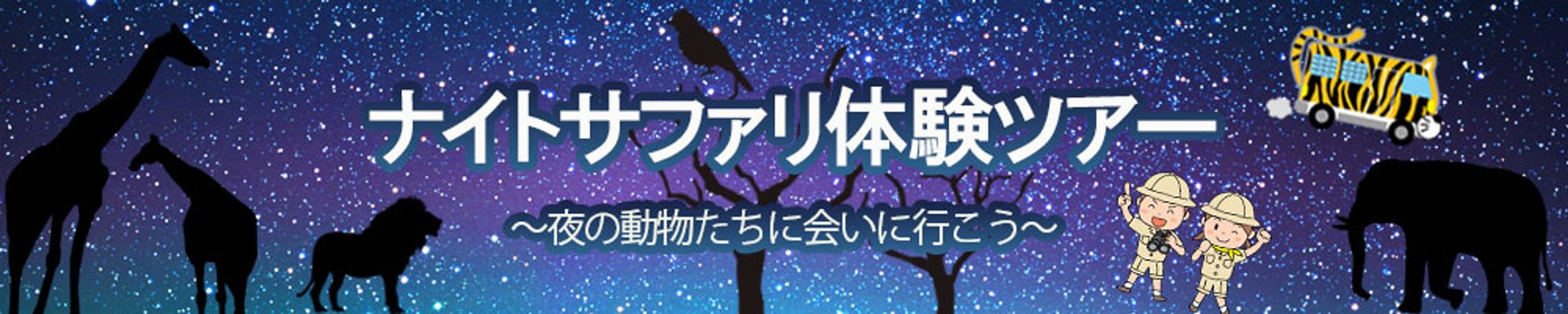 バナー：ナイトサファリ-1