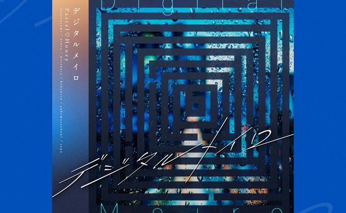 Pastel♡Honey様のオリジナル楽曲『デジタルメイロ』のロゴ、ジャケットデザイン