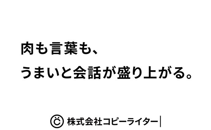 肉も言葉も、うまいと会話が盛り上がる。