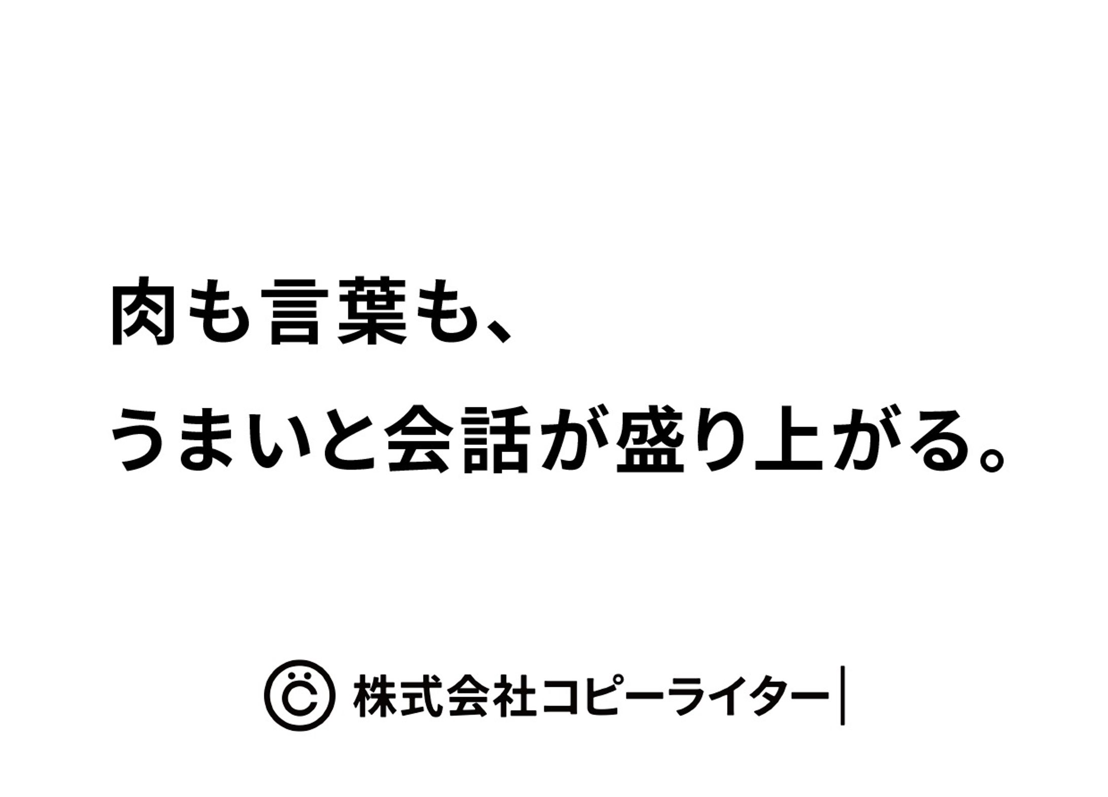 肉も言葉も、うまいと会話が盛り上がる。-1