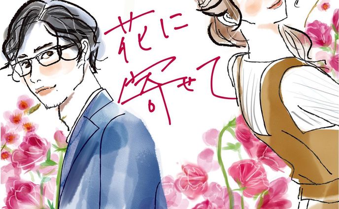 【お仕事】
ラジドラBOX様の音声ドラマ「花に寄せて」のイラストを描き下ろしさせていただきました

30代男女の控えめで静かな花に寄せた
恋の始まりのストーリーです。

【Spotify】のラジドラBOX
または@radidorabox のプロフURL
をチェックしてお聴きください✨