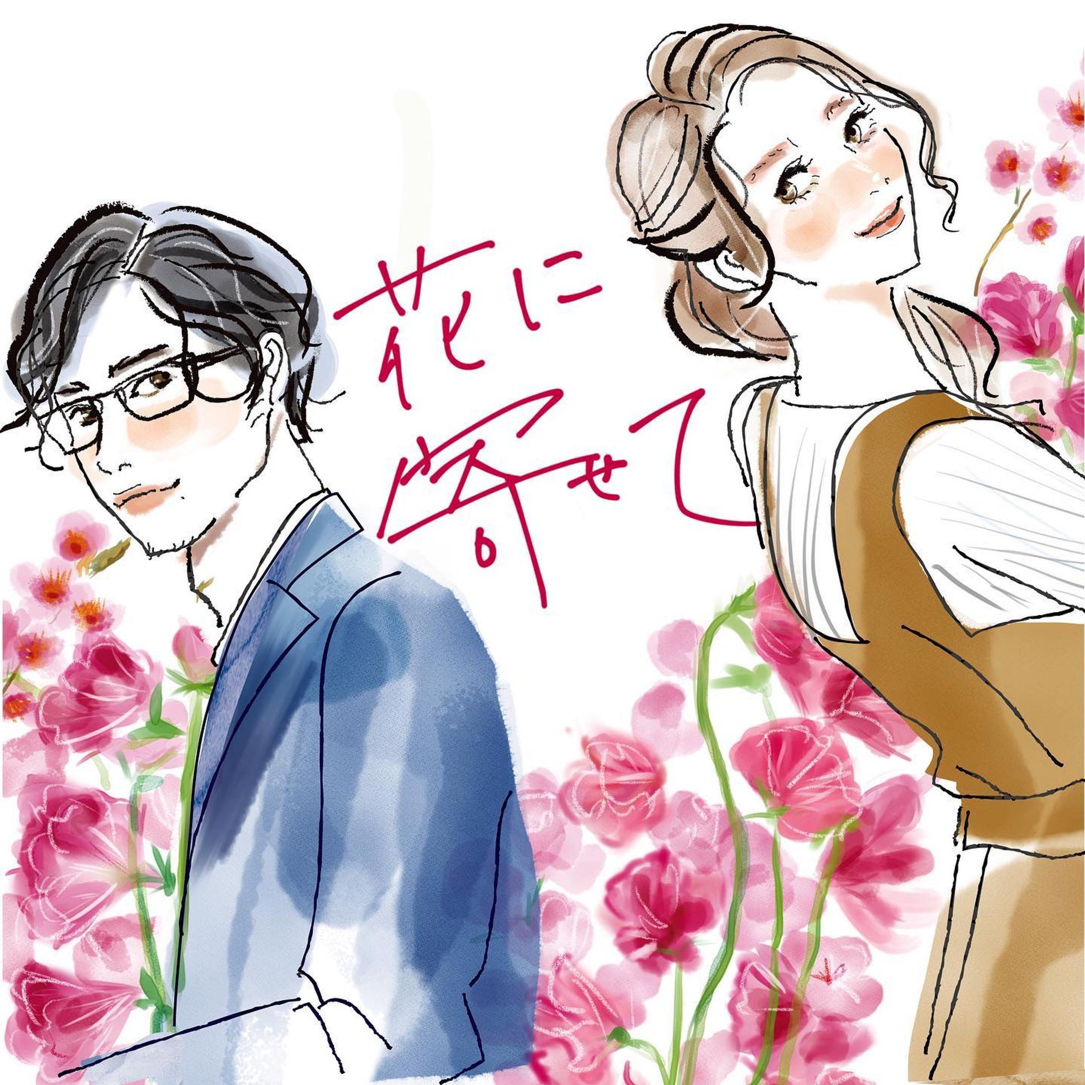 【お仕事】
ラジドラBOX様の音声ドラマ「花に寄せて」のイラストを描き下ろしさせていただきました

30代男女の控えめで静かな花に寄せた
恋の始まりのストーリーです。

【Spotify】のラジドラBOX
または@radidorabox のプロフURL
をチェックしてお聴きください✨-1