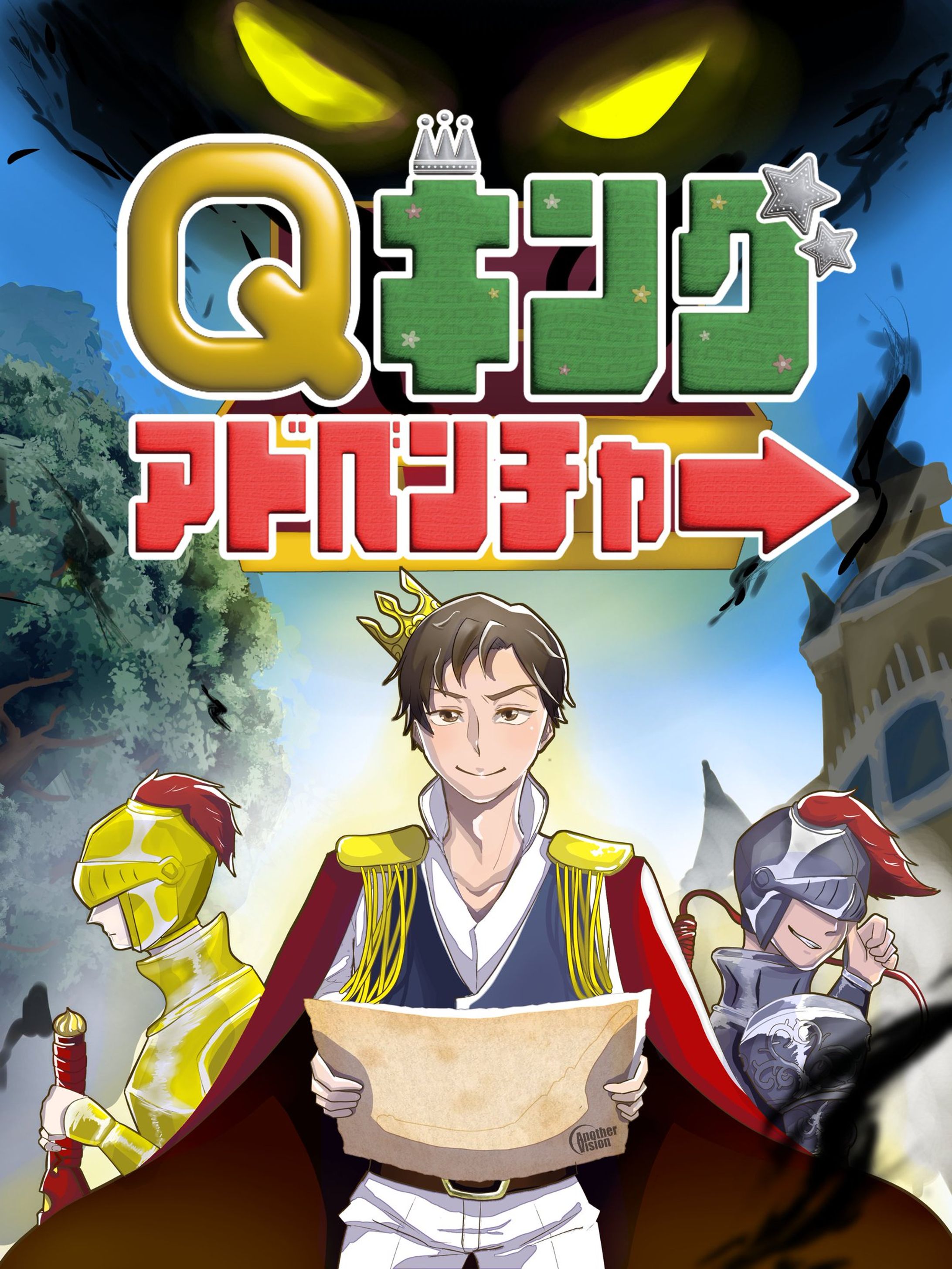 【謎解き】AnotherVision「Qキング・アドベンチャー」-1