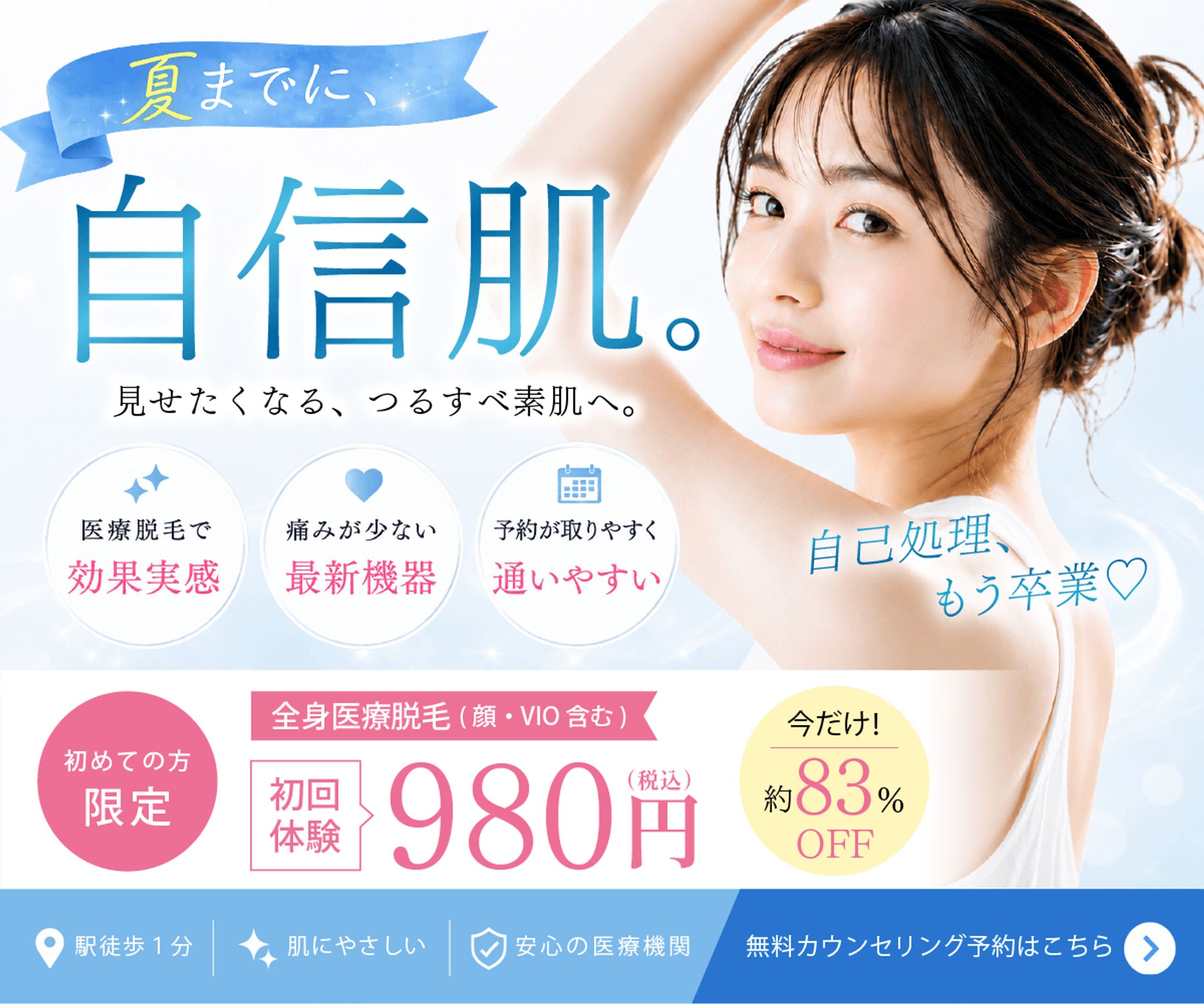 夏までに自信肌｜医療脱毛キャンペーンバナーデザイン-1