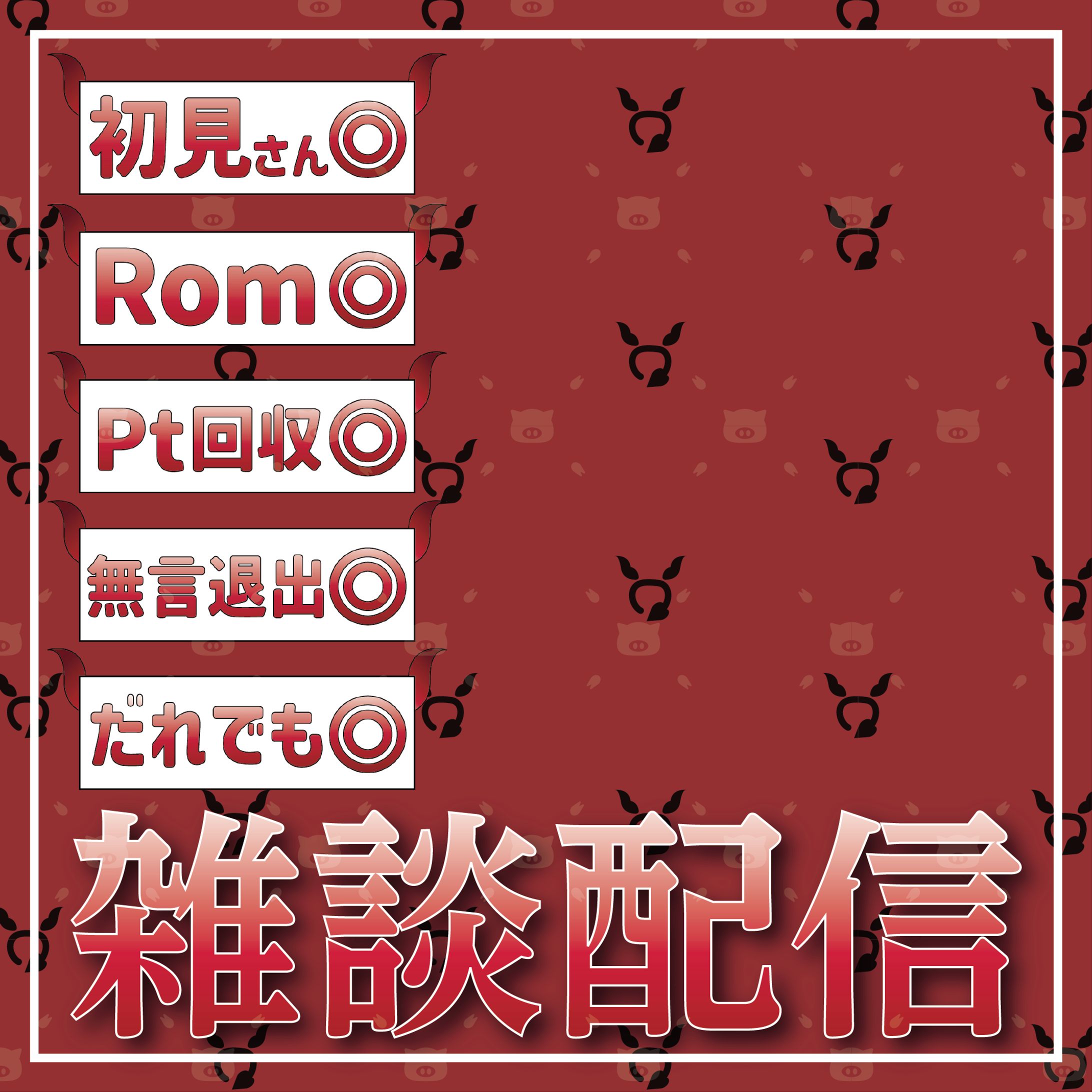 悪魔らう様　IRIAM用のサムネイルデザイン-1