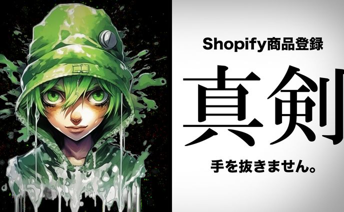 Shopify商品登録真剣に手を抜きません