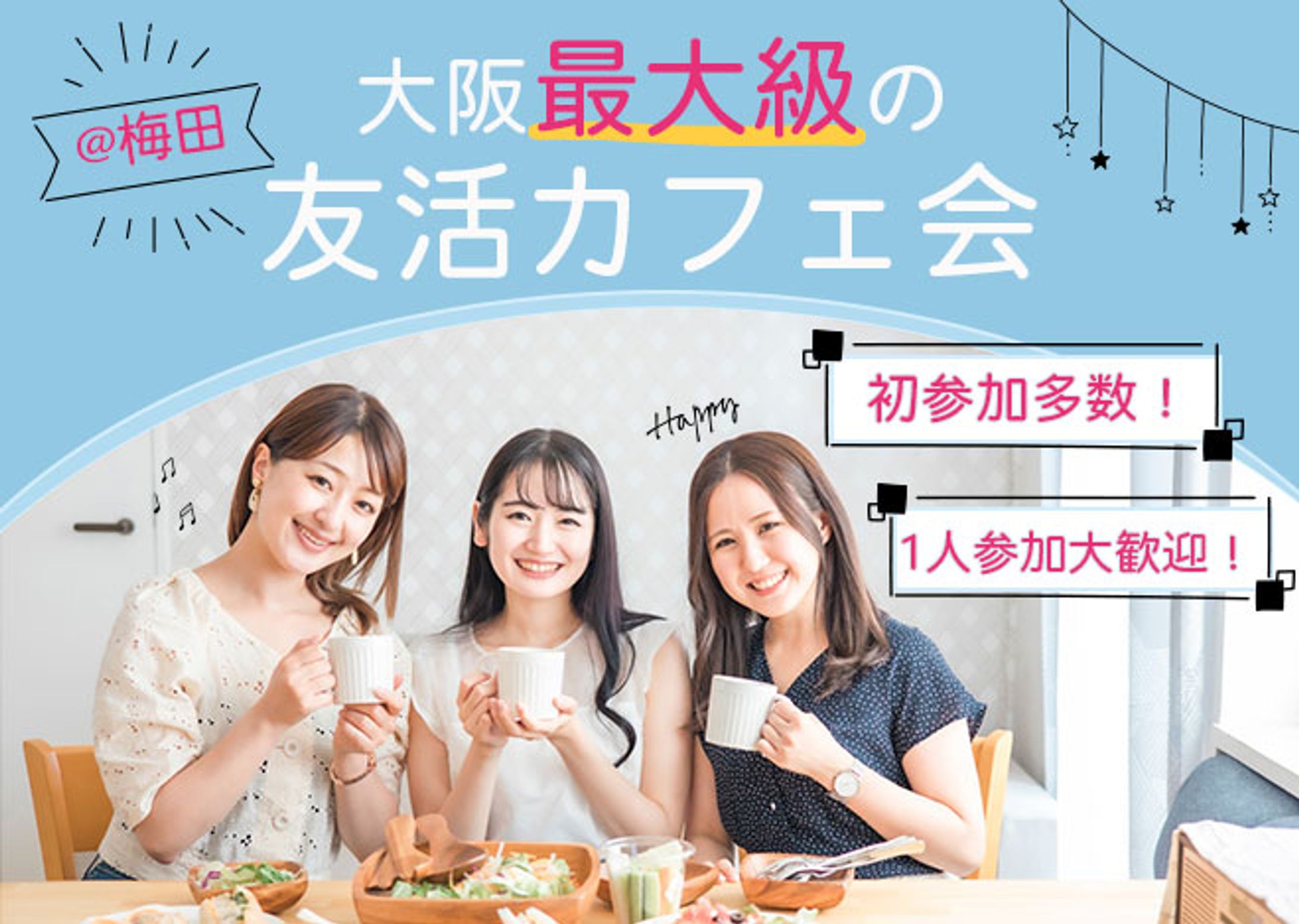 バナー：友活カフェ会 -1