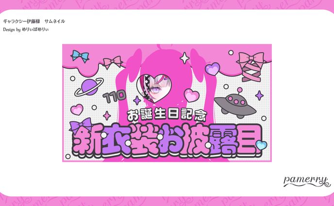 ギャラクシー伊藤様　サムネイル