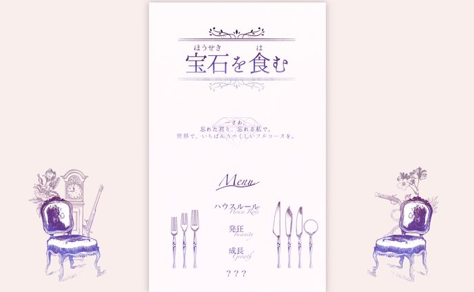 ココフォリア/宝石を食む