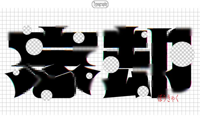 作字＿忘却