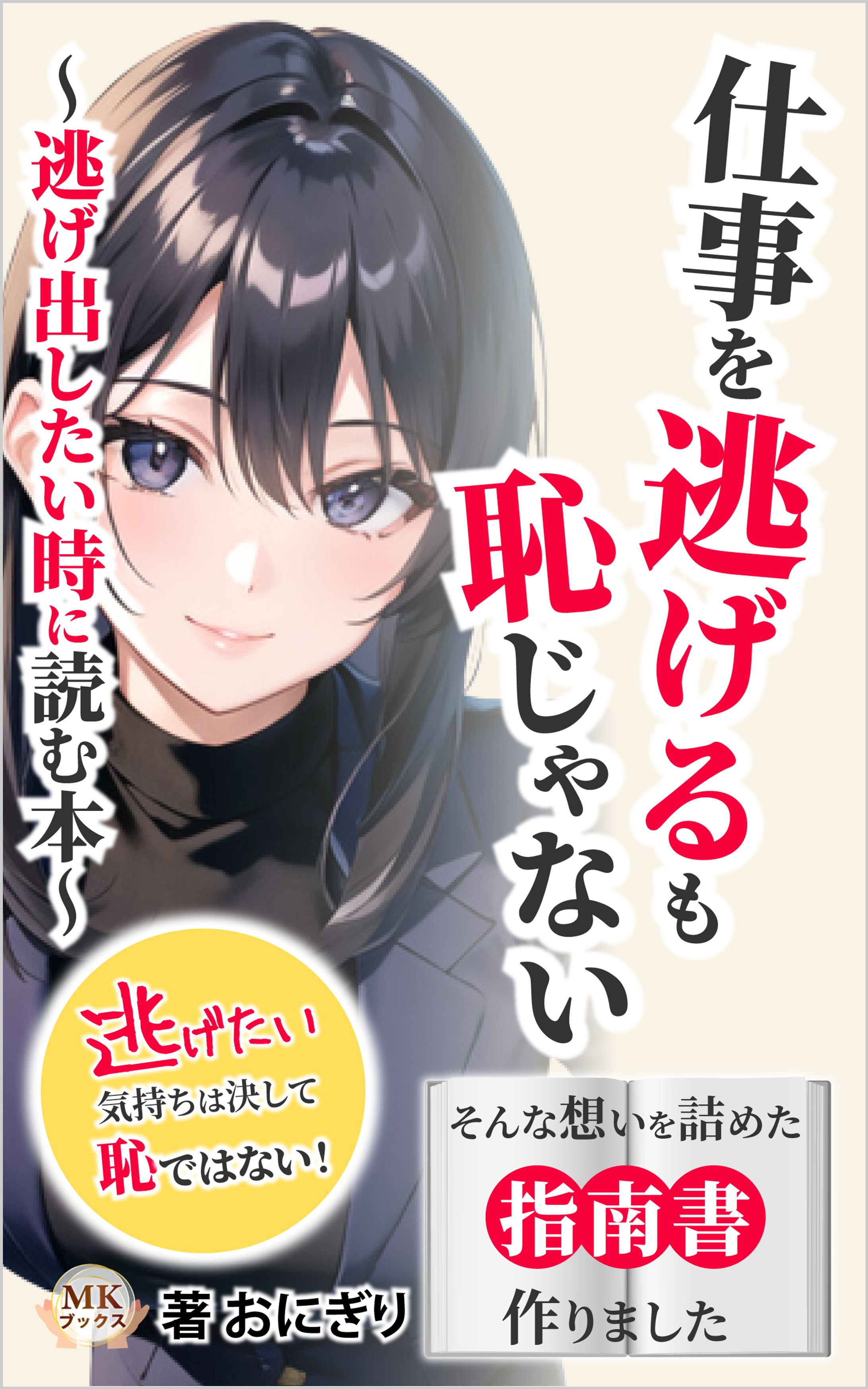 電子書籍　仕事を逃げるも恥じゃない-1