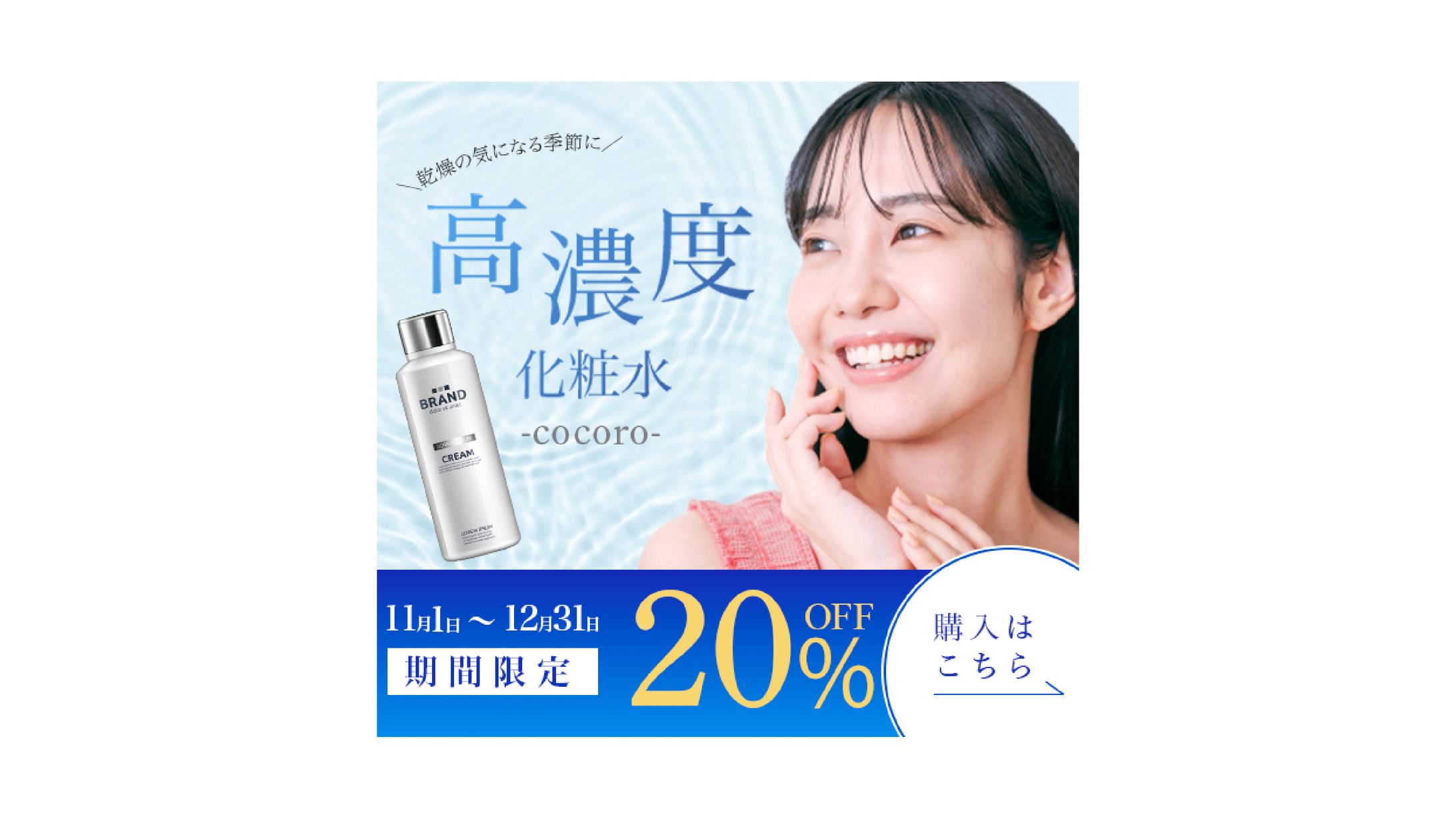 化粧水　バナー-1