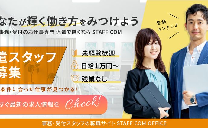 【バナー】求人広告｜派遣スタッフ