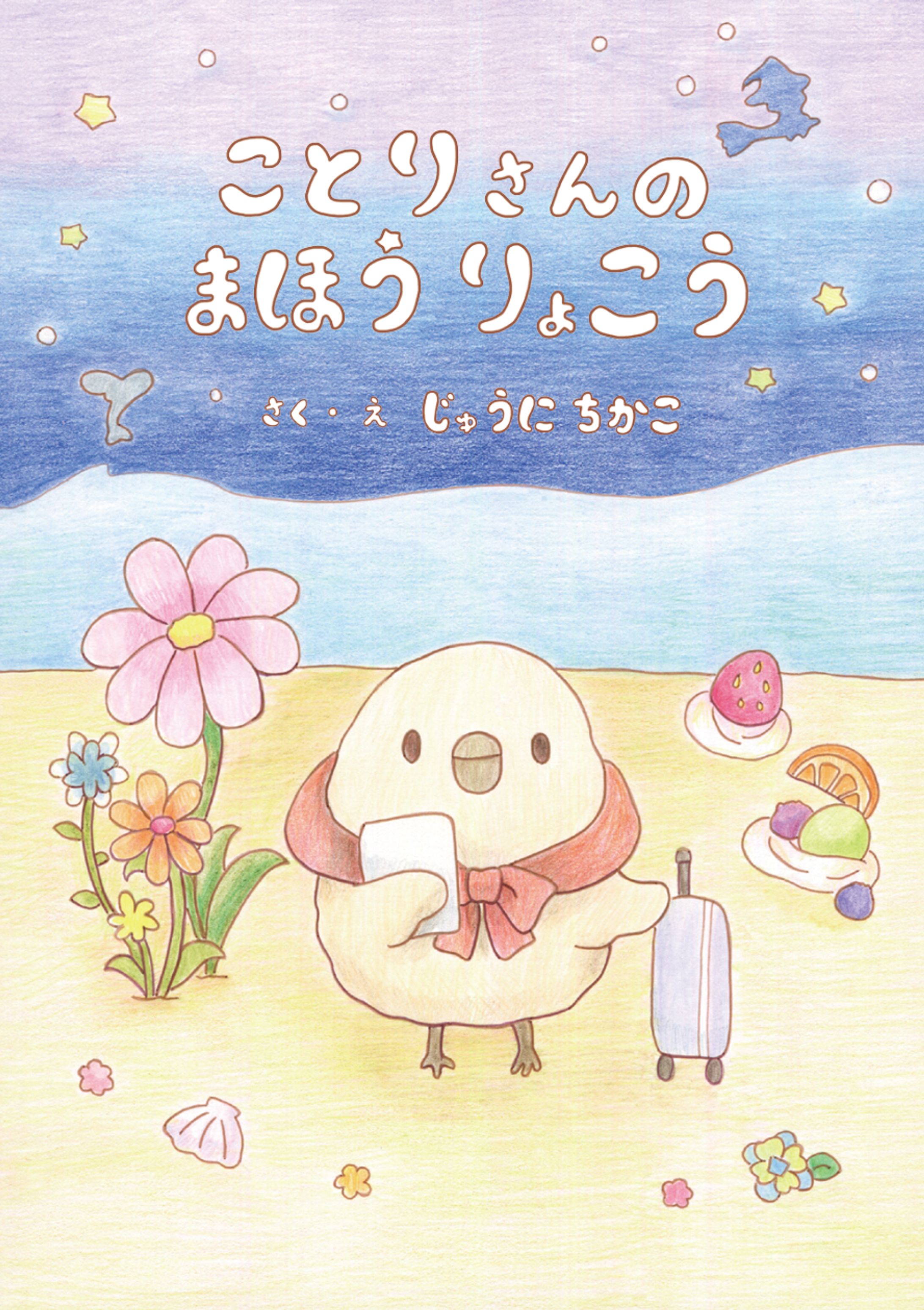 ことりさんのまほうりょこう-1