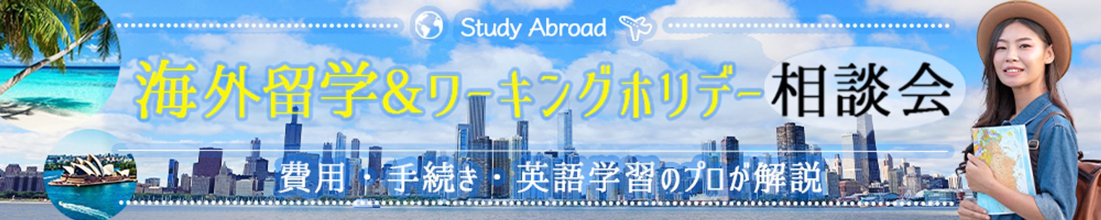 バナー：海外留学&ワーキングホリデー相談会-1