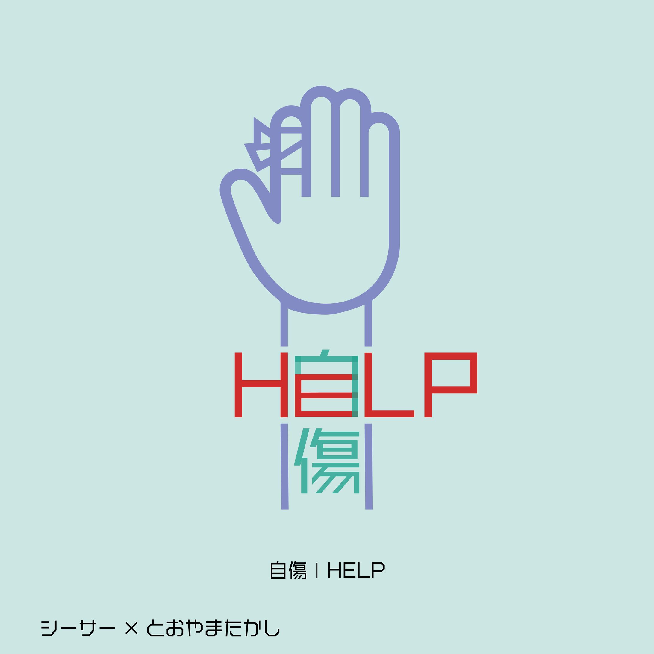 自傷 | self harm-1