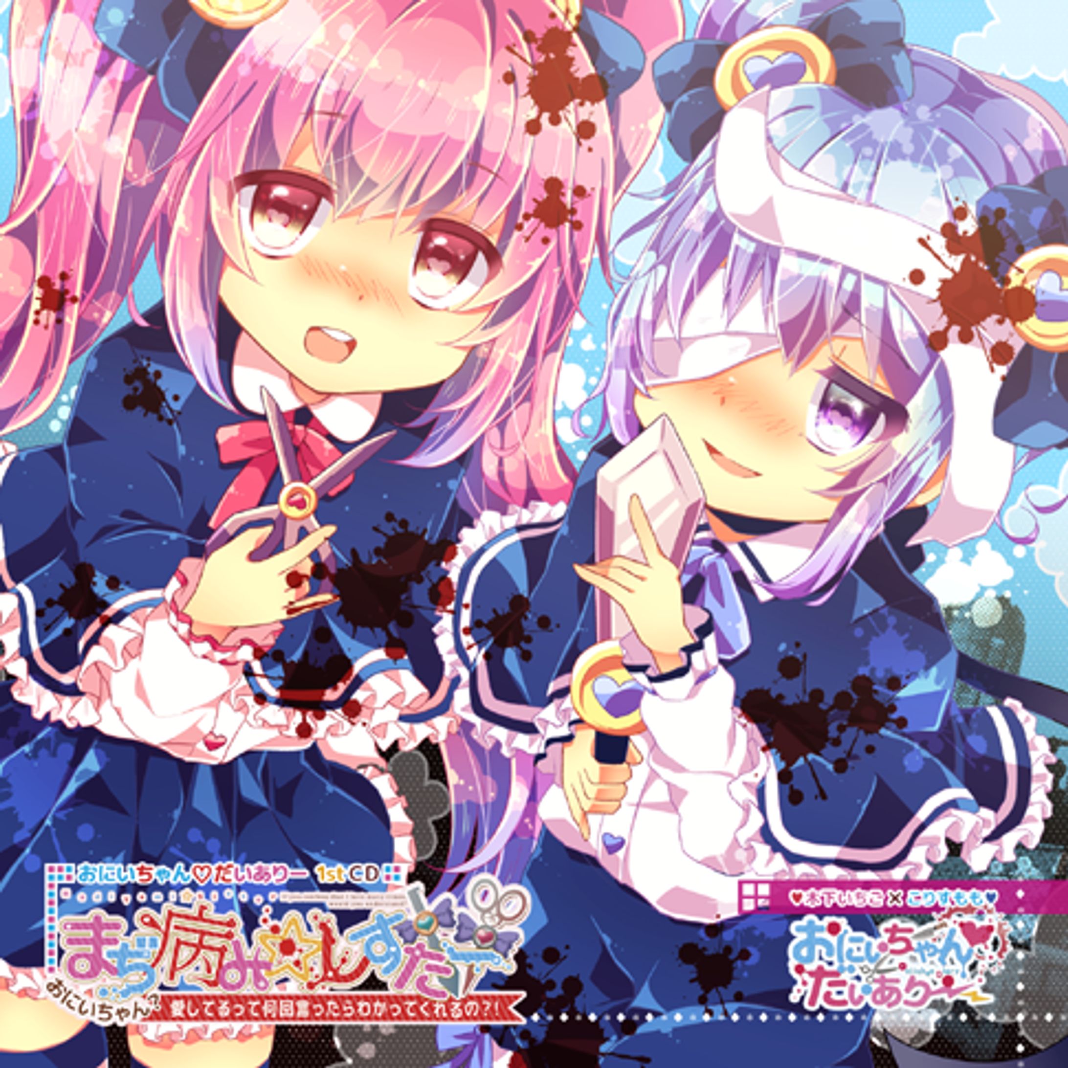おにいちゃんだいありー1stCD まぢ病み☆しすたー 〜おにいちゃん？愛してるって何回言ったらわかってくれるの？！〜-1