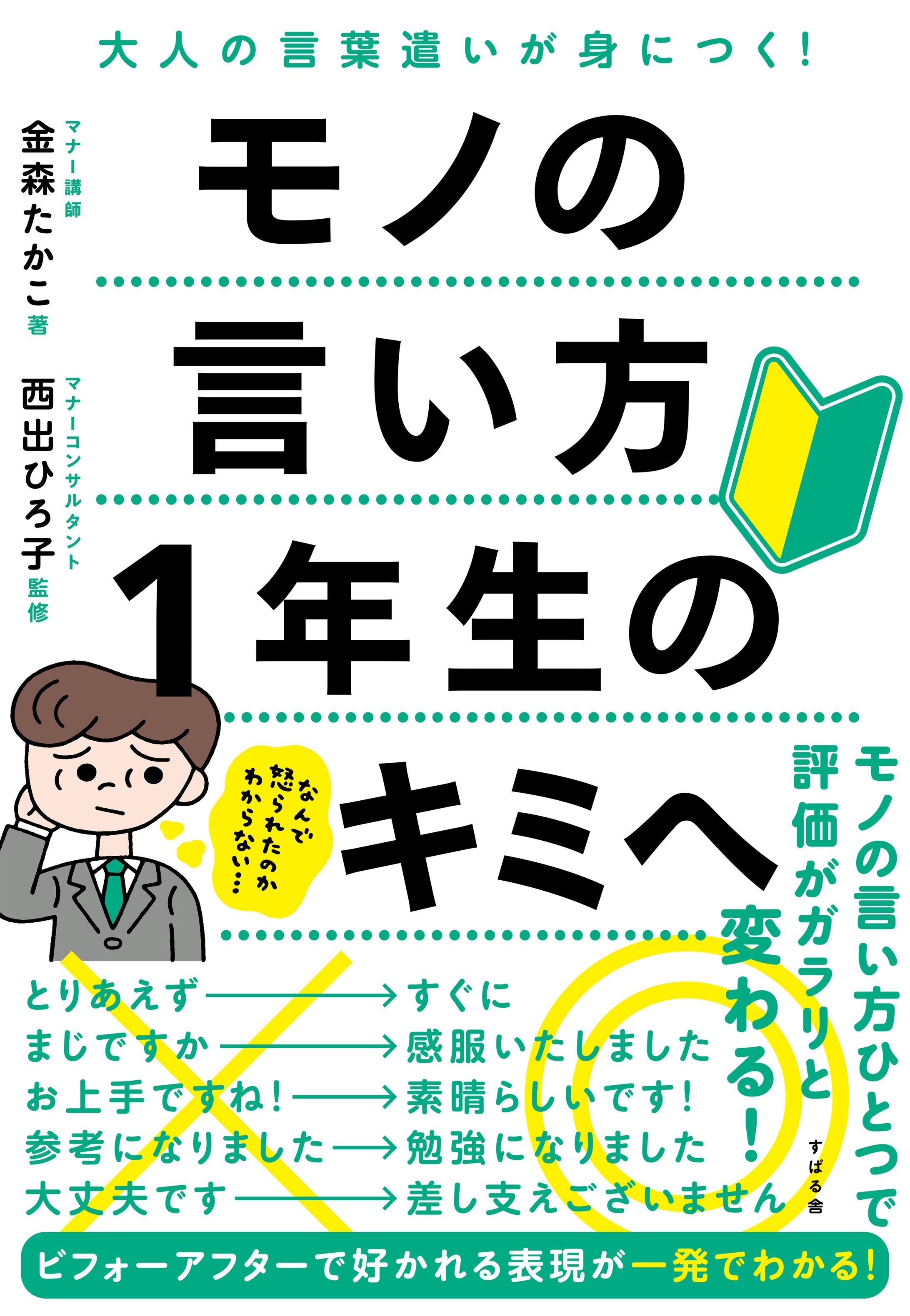『モノの言い方1年生のキミへ』（すばる舎）-1
